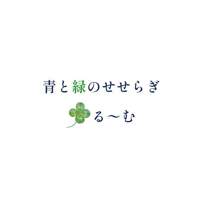 茨木市で人間関係・仕事・介護等のお悩み相談なら「青と緑のせせらぎ・る～む」